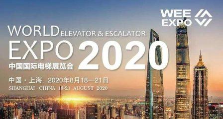 2020 Shanghai World Elevator & Escalator EXPO